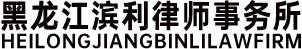 哈尔滨律师
